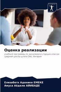 Оценка реализации