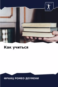 Как учиться