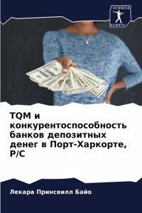 TQM и конкурентоспособность банков депози