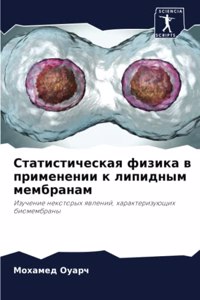 Статистическая физика в применении к липи