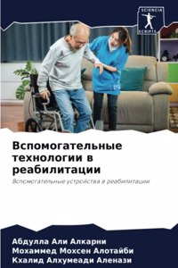Вспомогательные технологии в реабилитац&