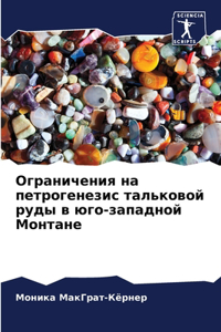 Ограничения на петрогенезис тальковой р