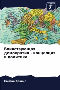 Воинствующая демократия - концепция и полl