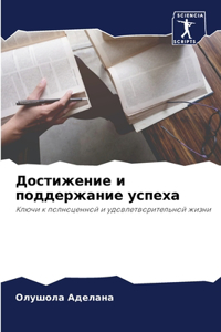Достижение и поддержание успеха