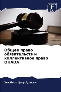 Общее право обязательств и коллективное п