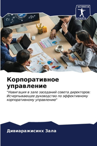 Корпоративное управление