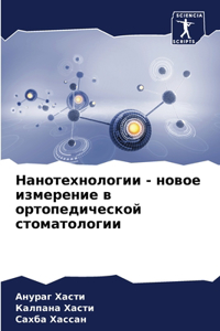 Нанотехнологии - новое измерение в ортопеk