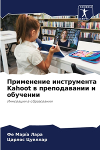 Применение инструмента Kahoot в преподавании