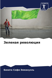 Зеленая революция