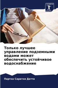 Только лучшее управление подземными вода