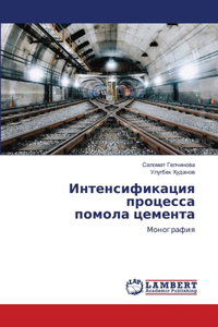 Интенсификация процесса помола цемента