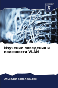 Изучение поведения и полезности VLAN