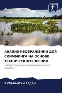 АНАЛИЗ ИЗОБРАЖЕНИЙ ДЛЯ СКИММИНГА НА ОСНi