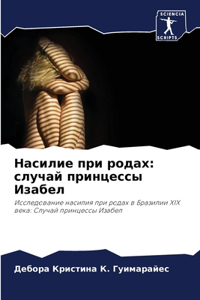 Насилие при родах