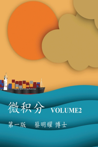 微积分 Volume2