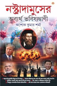 Nostradamuser Abyarth Bhavishyavani (&#2472;&#2488;&#2509;&#2468;&#2509;&#2480;&#2494;&#2470;&#2494;&#2478;&#2497;&#2488;&#2503;&#2480; &#2437;&#2476;&#2509;&#2479;&#2480;&#2509;&#2469; &#2477;&#2476;&#2495;&#2487;&#2509;&#2479;&#2470;&#2509;&#2476