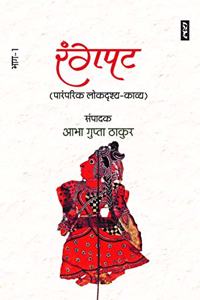 Rangpat 1 (Paramparik Lokdrishya-Kavya)