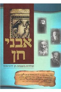 Avnei Chein - Toldos Mishpachas Chein