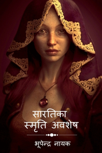 Sartika Samriti Avshesh / सारतिका स्मृति अवशेष