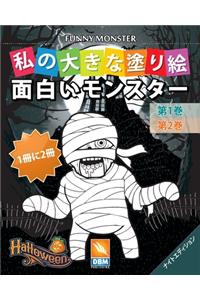 面白いモンスター - Funny Monsters - 1冊に2冊 - 第1巻 + 第2巻 - ナイトエディション