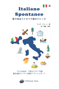 Italiano Spontaneo 旅で役立つイタリア語のフレーズ