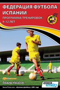 ФЕДЕРАЦИЯ ФУТБОЛА ИСПАНИИ - ПРОГРАММА ТР
