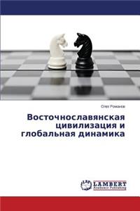 Vostochnoslavyanskaya tsivilizatsiya i global'naya dinamika