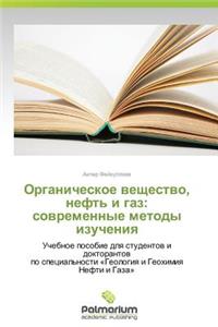 Organicheskoe Veshchestvo, Neft' I Gaz: Sovremennye Metody Izucheniya
