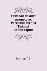 Tyazhelaya pamyat proshlogo. Rasskazy iz del Tajnoj Kantselyarii