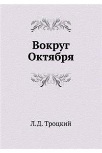 Вокруг Октября