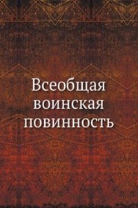 Vseobschaya voinskaya povinnost
