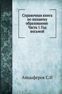 Spravochnaya kniga po nizshemu obrazovaniyu