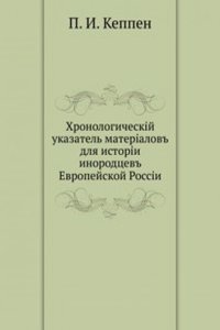Hronologicheskij ukazatel materialov dlya istorii inorodtsev Evropejskoj Rossii