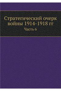 Стратегический очерк войны 1914-1918 гг.