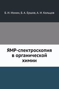 YAMR-spektroskopiya v organicheskoj himii