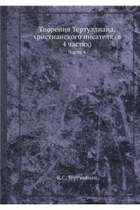 Творения Тертуллиана, христианского писа