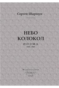 Небо колокол