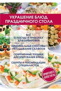Украшение блюд праздничного стола
