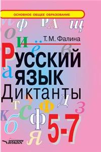 Russian language. Dictations. 5-7 class