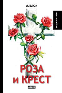 Роза и крест