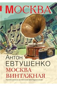 Москва винтажная