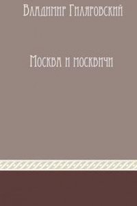 Moskva i moskvichi