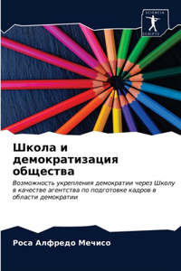 Школа и демократизация общества