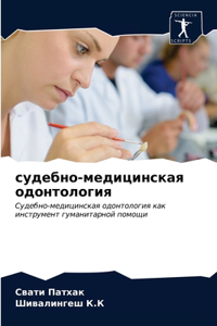 судебно-медицинская одонтология