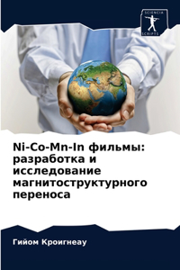 Ni-Co-Mn-In фильмы
