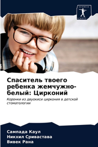 Спаситель твоего ребенка жемчужно-белый