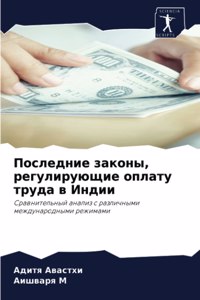 Последние законы, регулирующие оплату тру