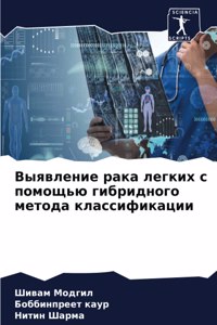 Выявление рака легких с помощью гибридног