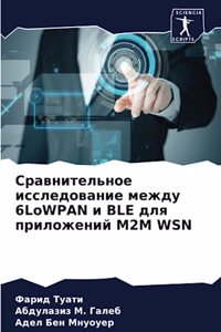 Сравнительное исследование между 6LoWPAN и BLE для &