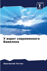 У ворот современного Вавилона